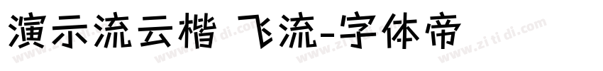 演示流云楷 飞流字体转换